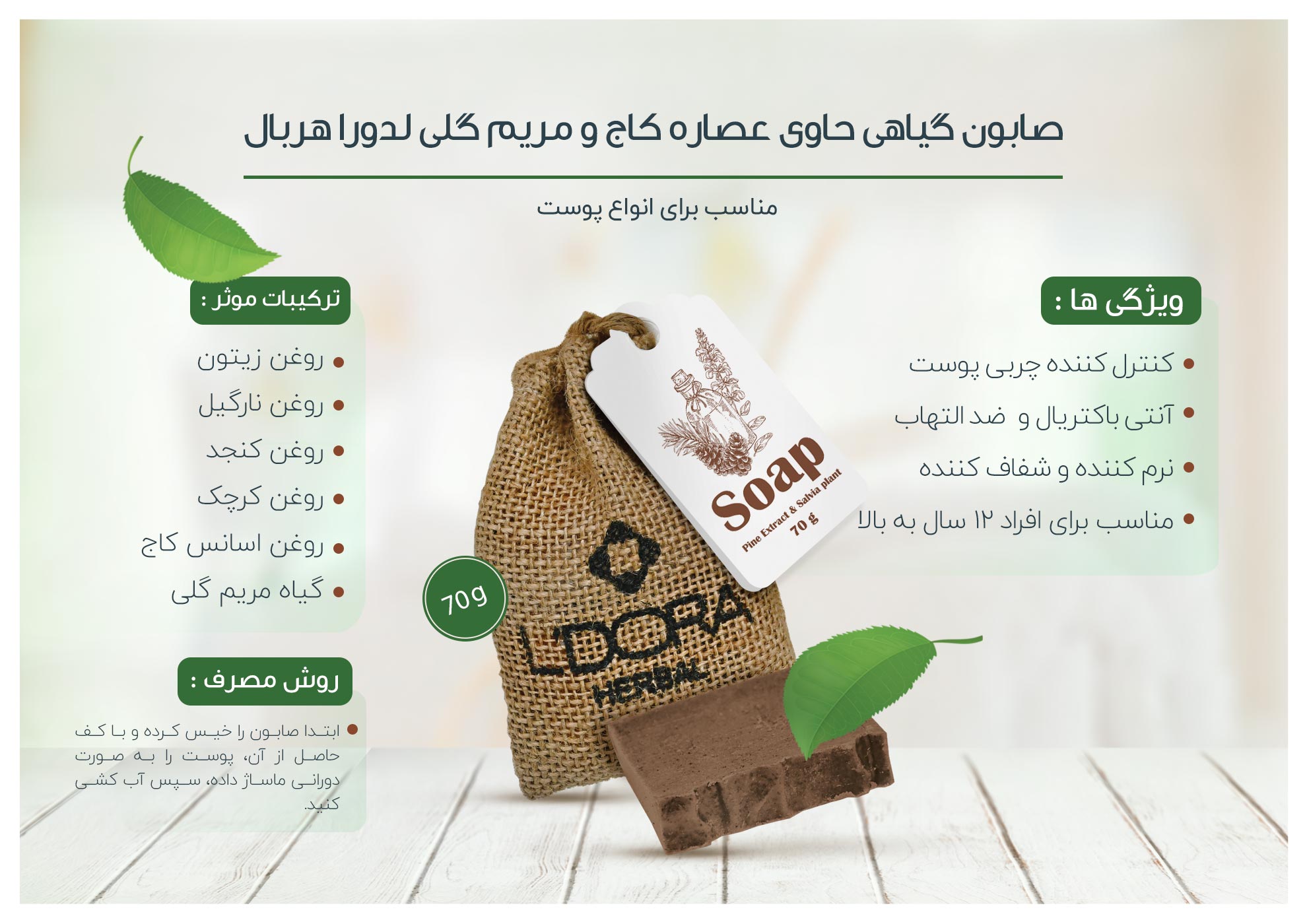 صابون گیاهی حاوی عصاره کاج وگیاه مریمگلی لدورا هربال 70 گرم