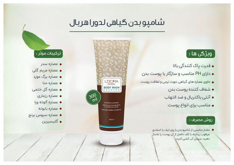 شامپو بدن گیاهی لدورا هربال 300ml