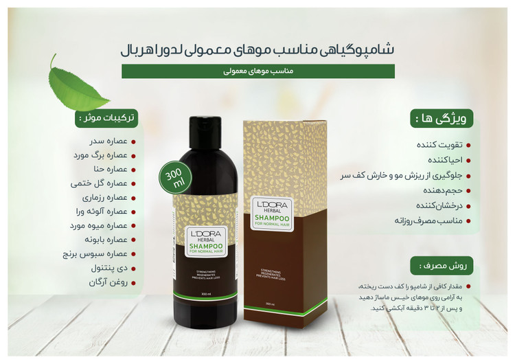 شامپوگیاهی مناسب موهای معمولی لدورا هربال 300ml