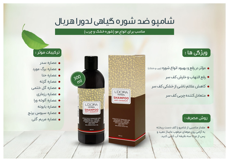 شامپو ضدشوره گیاهی لدورا هربال 300ml
