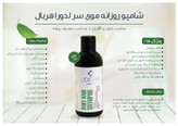 شامپو روزانه موی سر لدورا هربال 200ml