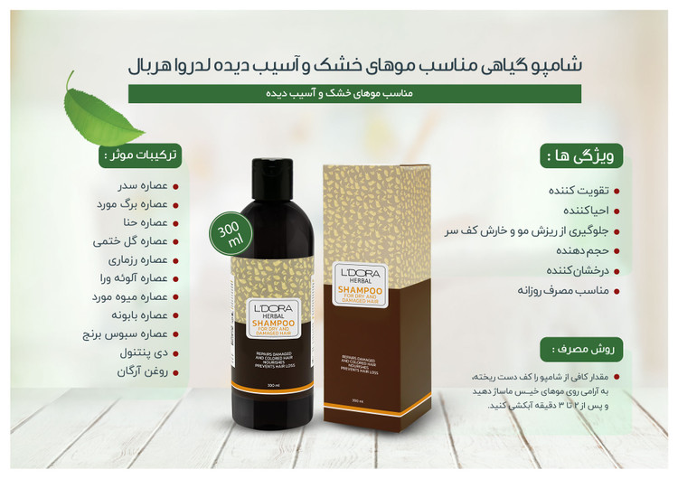 شامپو گیاهی مناسب موهای خشک و آسیب دیده لدورا هربال 300ml